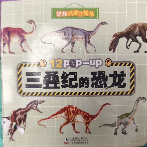恐龍科普立體書三疊紀(jì)的恐龍