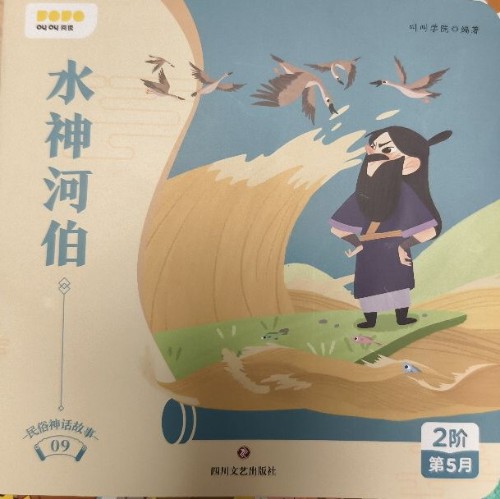 叫叫2階5月民俗神話9: 水神河伯