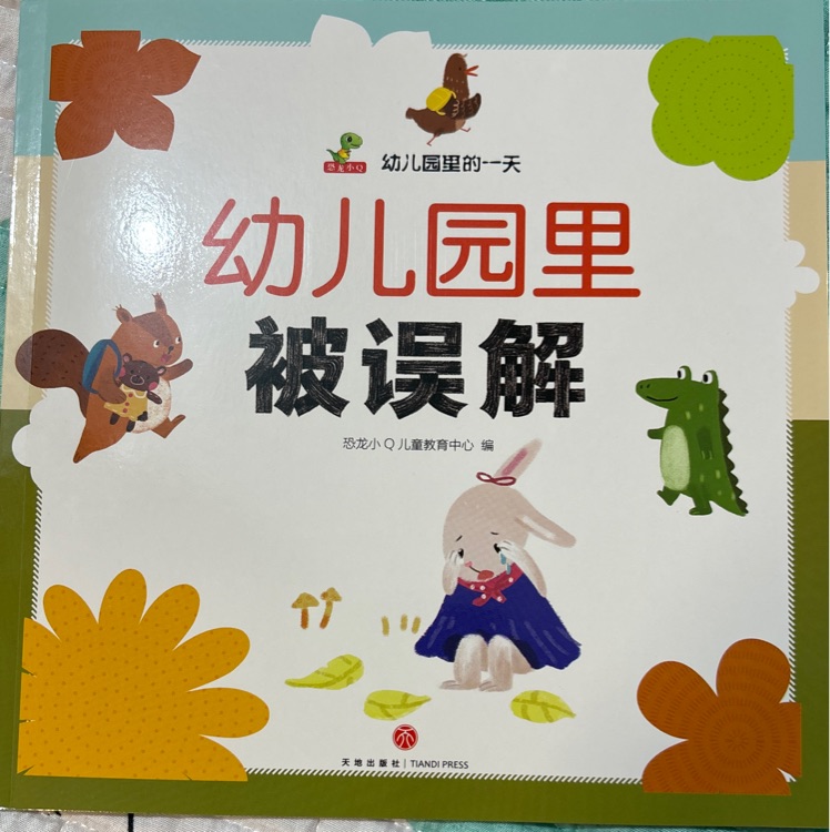 幼兒園里被誤解