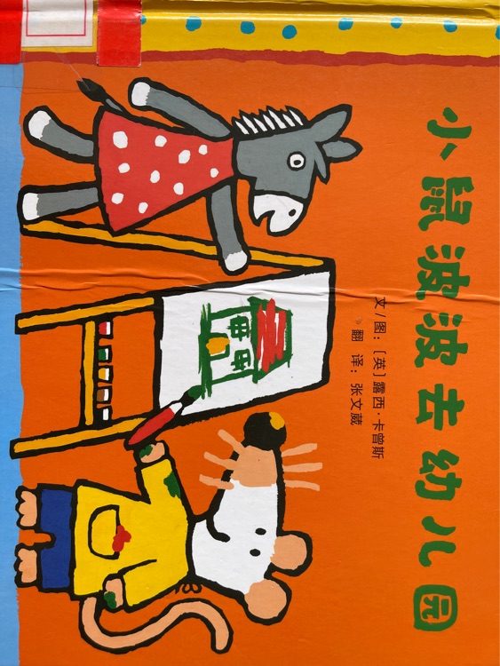 小鼠波波去幼兒園