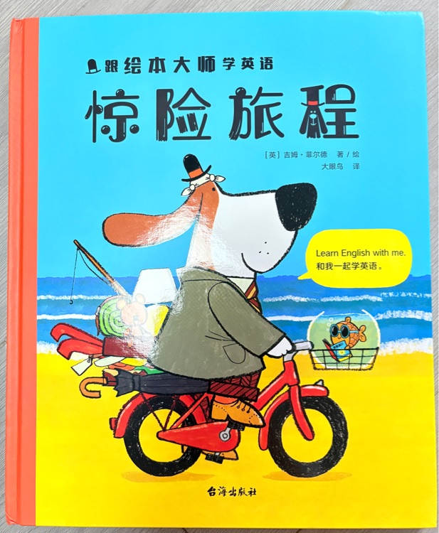 跟繪本大師學(xué)英語:驚險(xiǎn)旅程