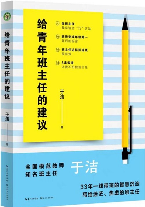 給青年班主任的建議