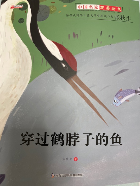 穿過鶴脖子的魚