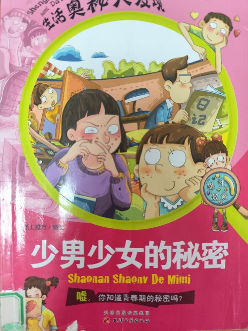 少男少女的秘密