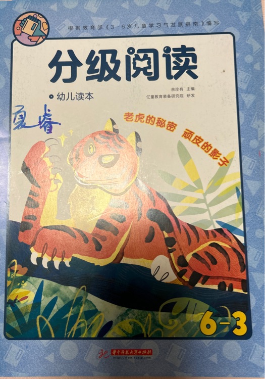 老虎的秘密 頑皮的影子