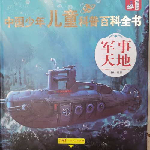 中國(guó)少年兒童科普百科全書軍事天地