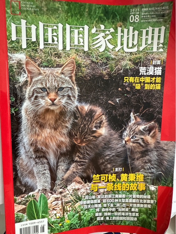 中國(guó)國(guó)家地理 2025 08