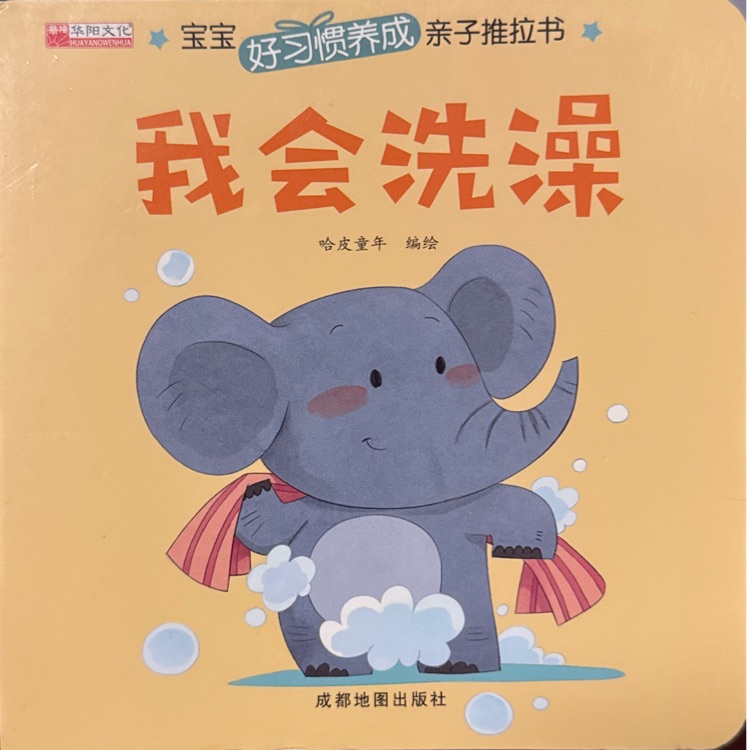 寶寶好習(xí)慣養(yǎng)成親子推拉書: 我會洗澡
