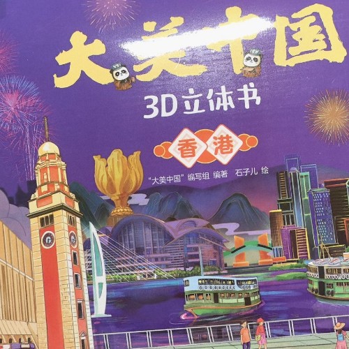 大美中国 香港