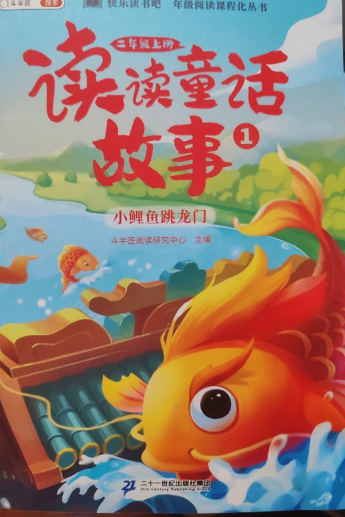 快樂讀書吧讀讀童話故事1: 小鯉魚跳龍門