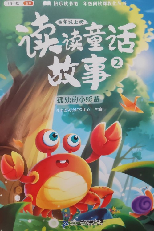 快樂讀書吧讀讀童話故事2: 孤獨的小螃蟹