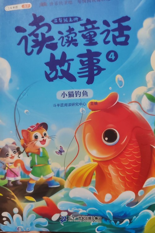 快樂讀書吧讀讀童話故事4: 小貓釣魚