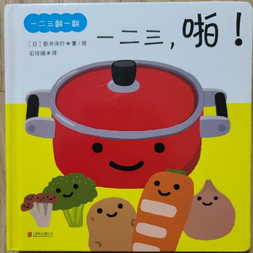 一二三, 啪!