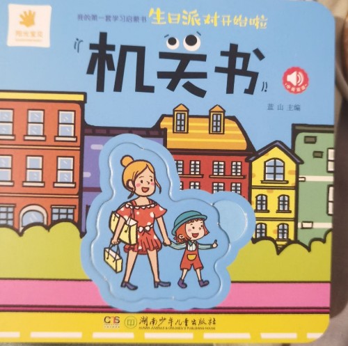 生日派对开始啦机关书