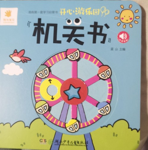 开心游乐园机关书