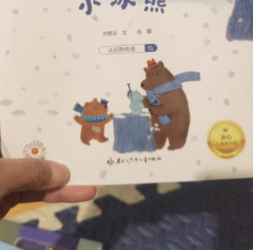 小小物理学家学家: 小冰熊