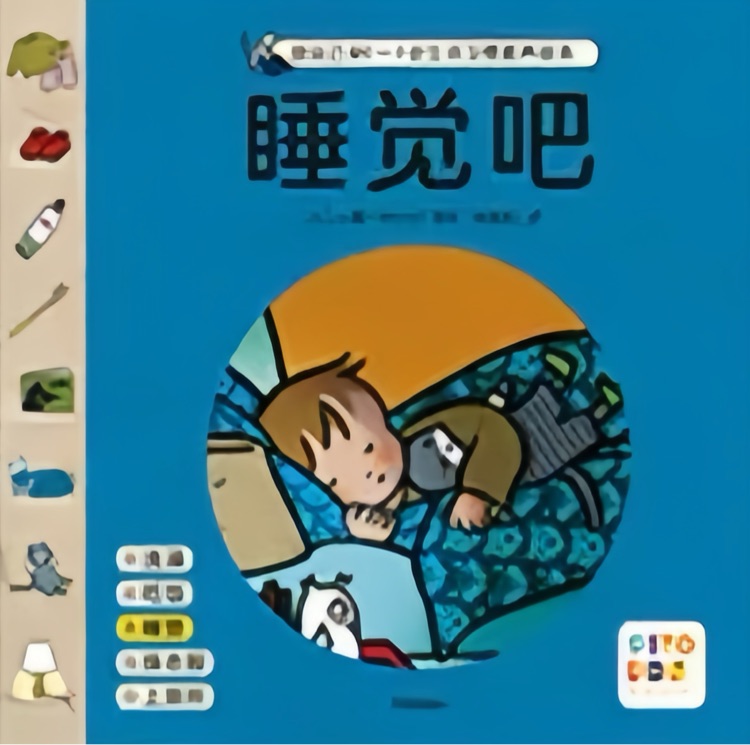 0-3歲生活習(xí)慣教養(yǎng)繪本: 睡覺吧