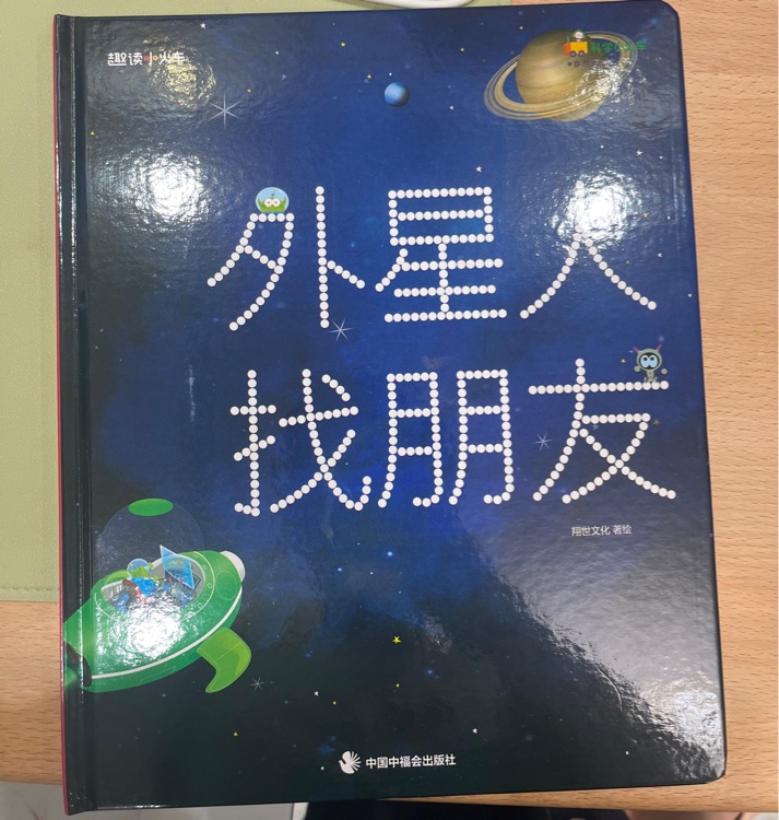 外星人找朋友