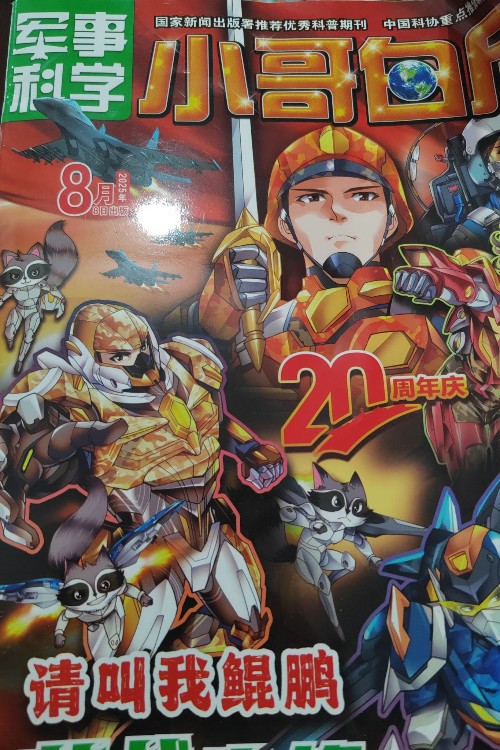 趣味科學(xué)小哥白尼2025年8月刊