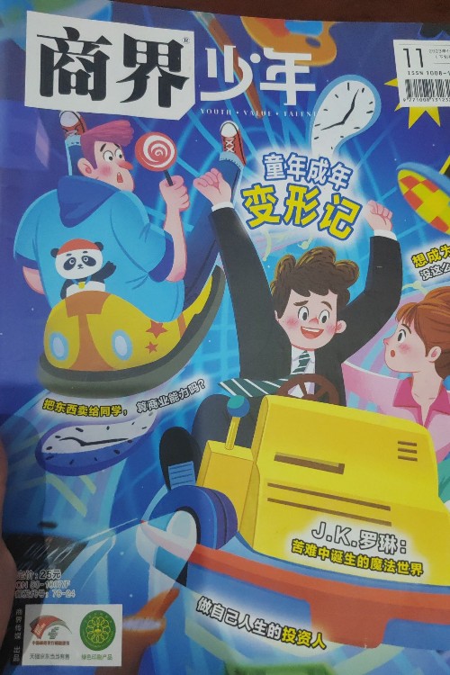 商界少年2023年11月