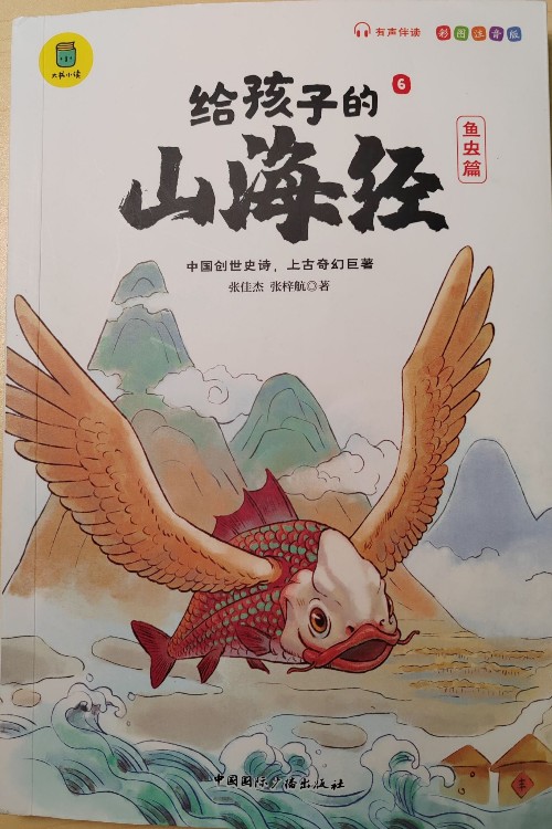 給孩子的山海經(jīng)  魚蟲篇