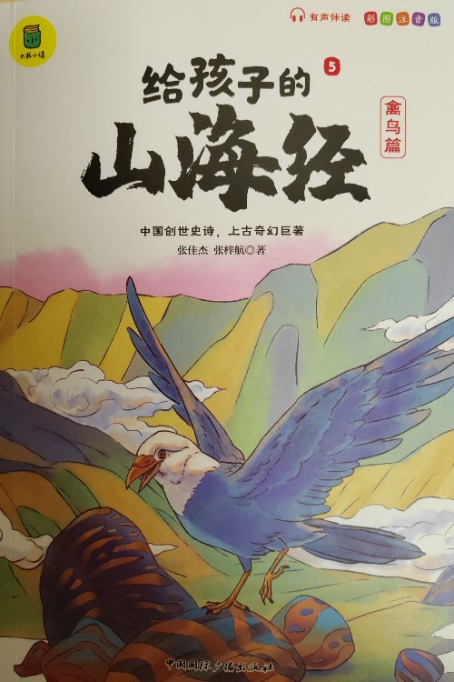 給孩子的山海經(jīng)  禽鳥篇
