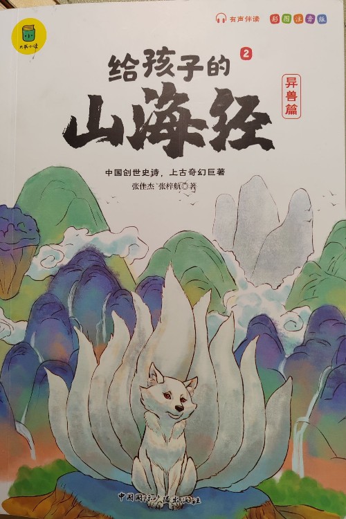 給孩子的山海經(jīng) 異獸篇