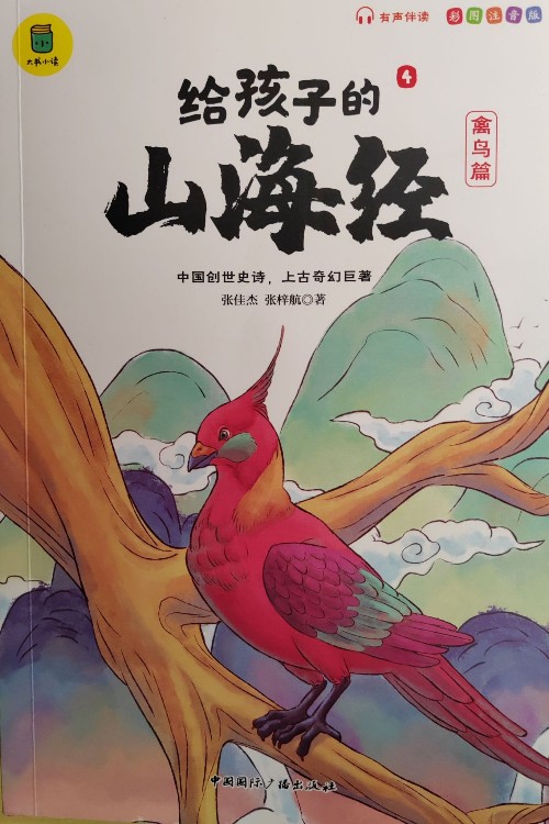 給孩子的山海經(jīng)  禽鳥(niǎo)篇4