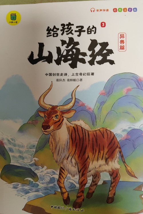 給孩子的山海經(jīng)  3異獸篇