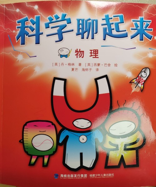 科學(xué)聊起來 物理