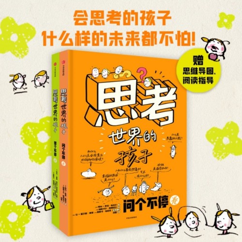 思考世界的孩子(全2冊(cè))