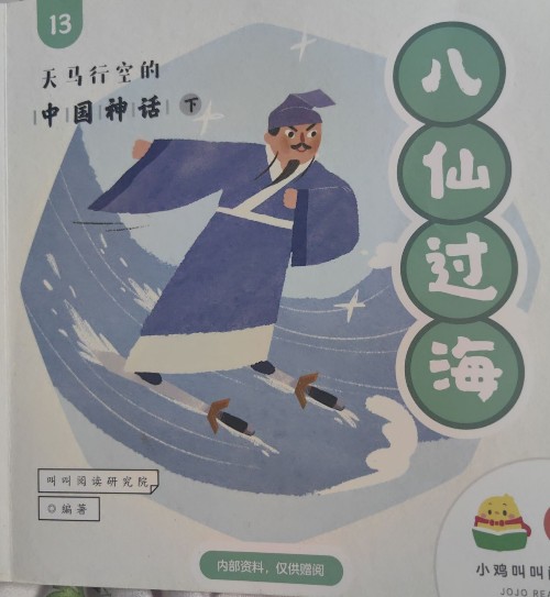 八仙過海