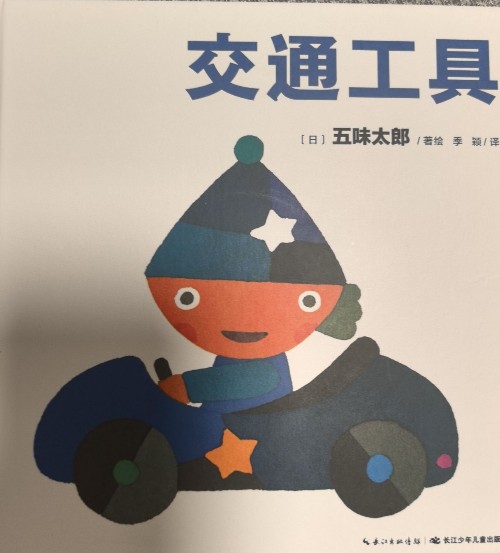 五味太郎 交通工具