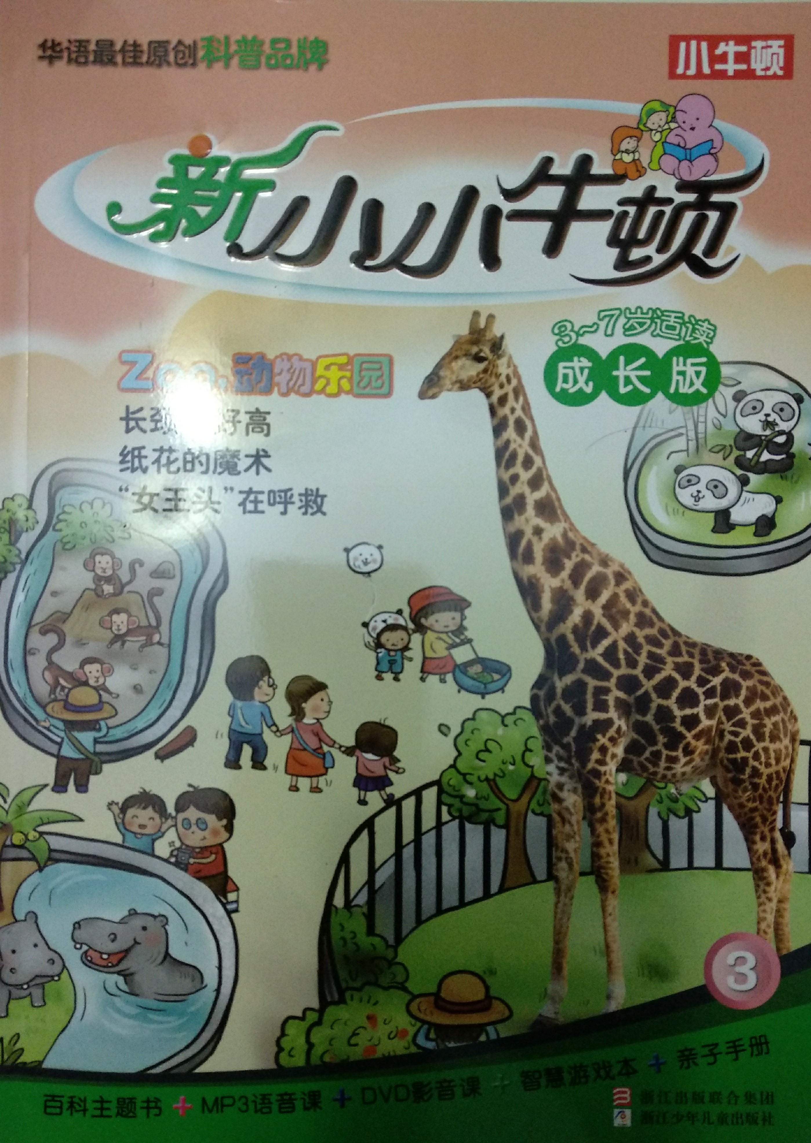 新小小牛頓成長(zhǎng)版03Zoo,動(dòng)物樂(lè)園