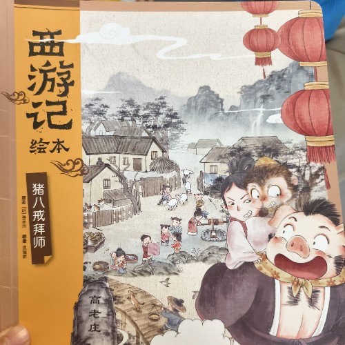 西游記繪本 豬八戒拜師