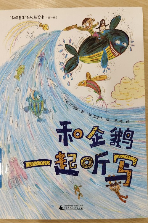 和企鵝一起聽(tīng)寫(xiě)