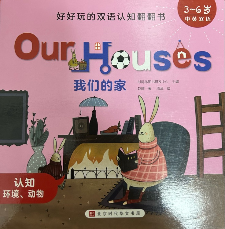 Our House我們的家