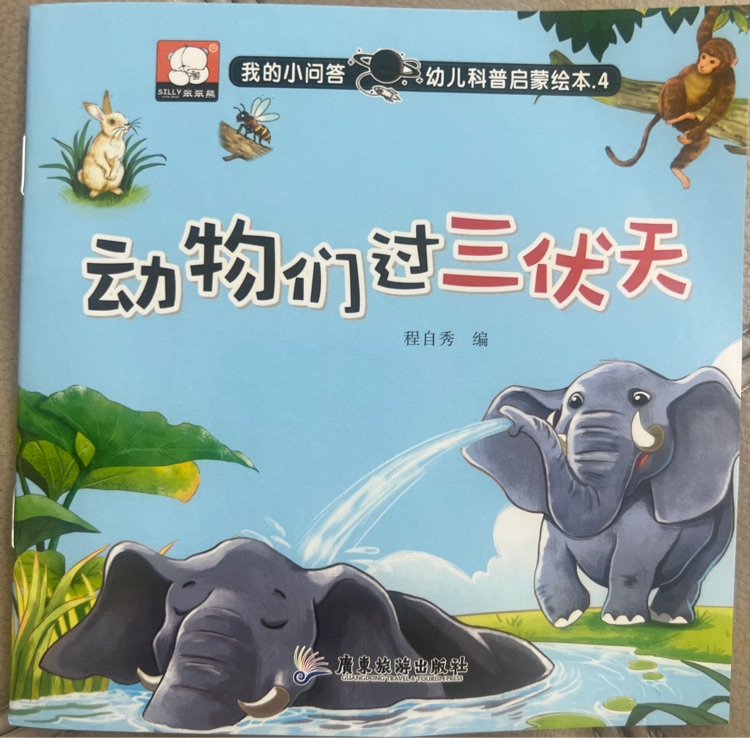 動物們過三伏天