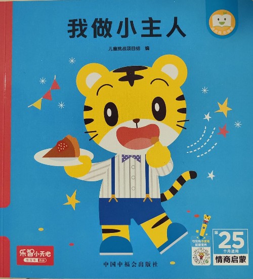 我做小主人(巧虎25個(gè)月)