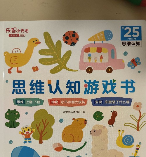 思維認(rèn)知游戲書(shū)(巧虎25個(gè)月)