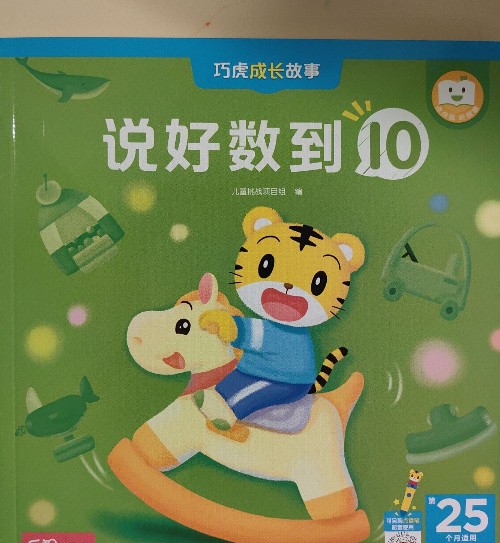 說(shuō)好數(shù)到10(巧虎25個(gè)月)