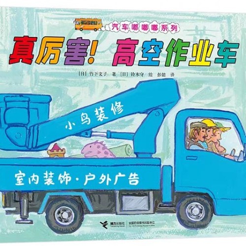 真厲害! 高空作業(yè)車