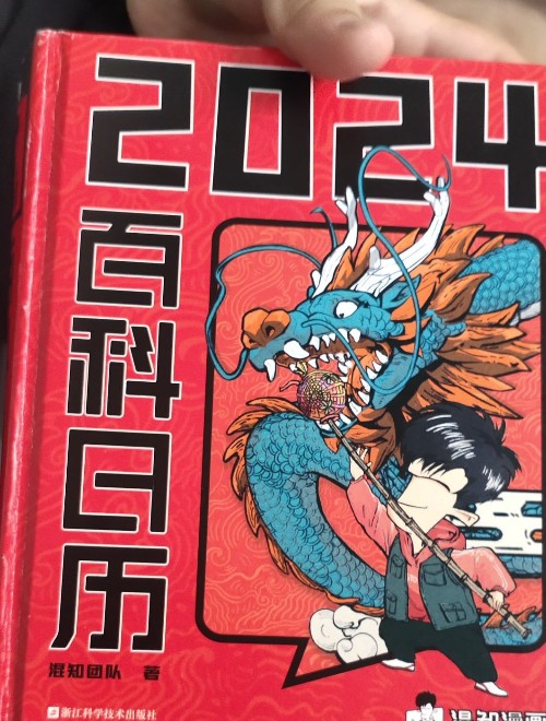 混知漫畫百科日歷2024