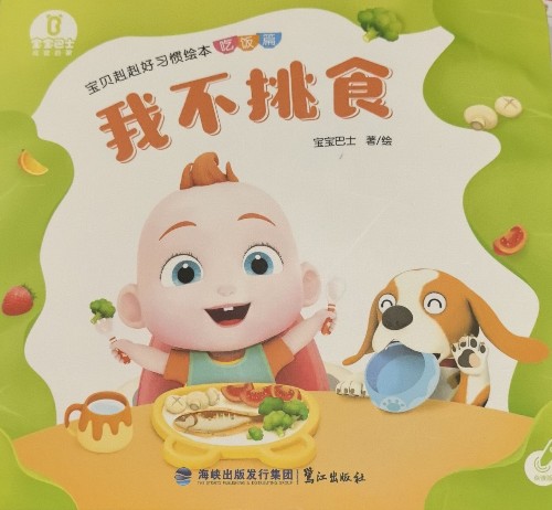 寶貝赳赳好習慣繪本.吃飯篇-我不挑食