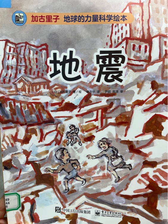 加古里子 地球的力量科學(xué)繪本: 地震