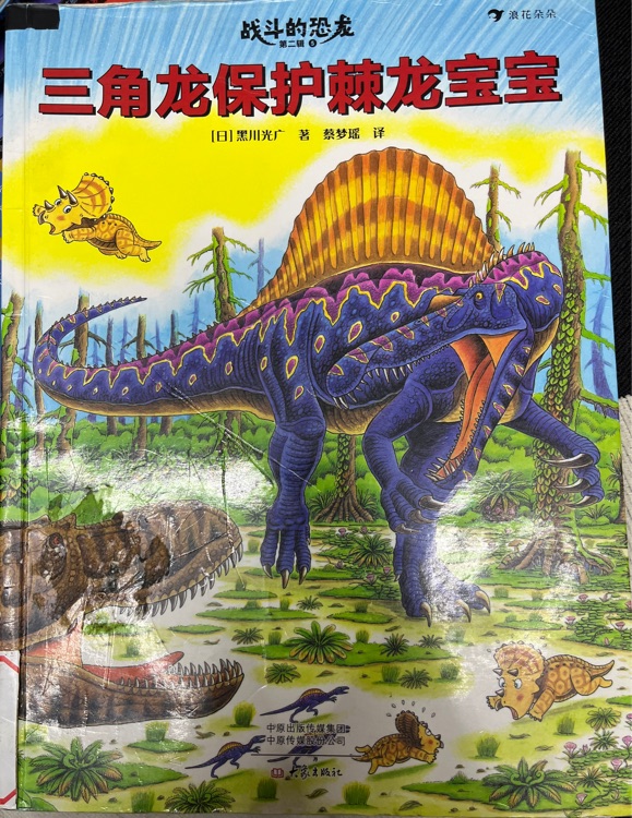三角龍保護棘龍寶寶