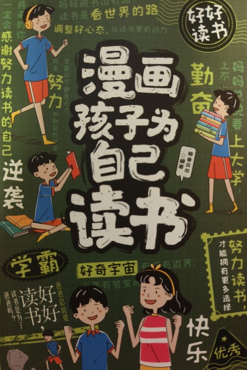 漫畫孩子為自己讀書