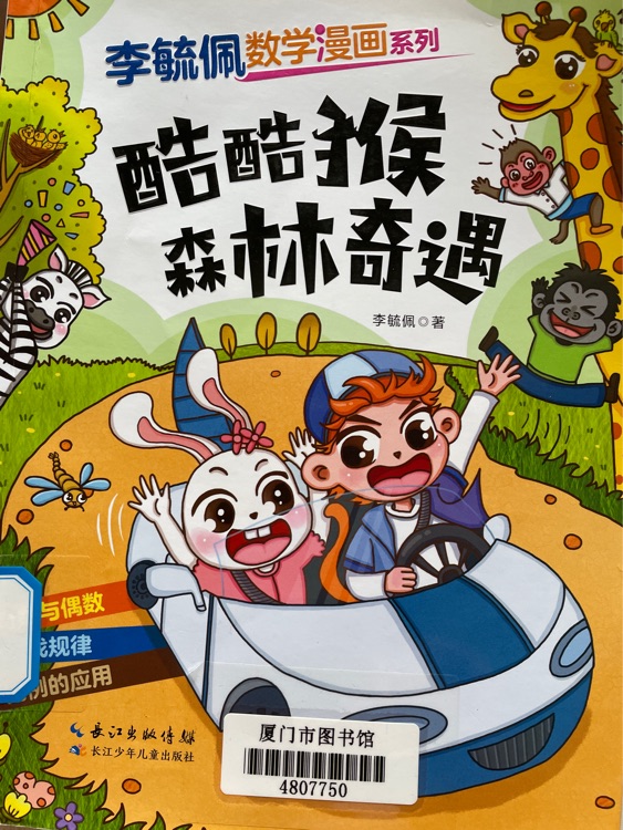 酷酷猴森林奇遇