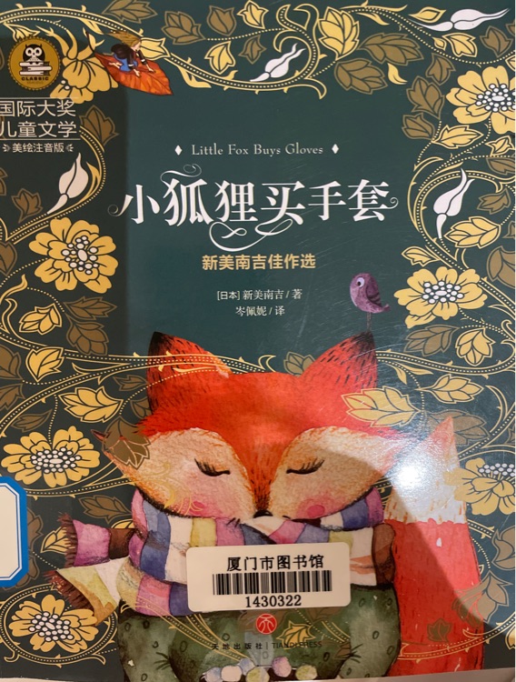 小狐貍買手套