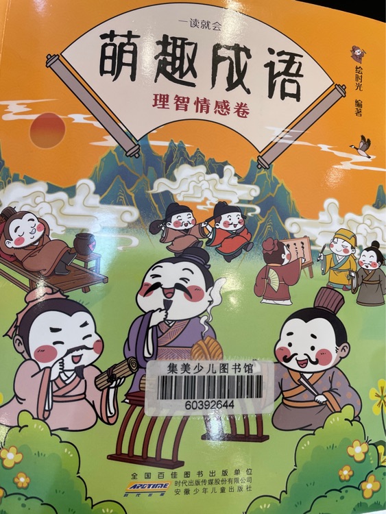 萌趣成語 理智情感卷